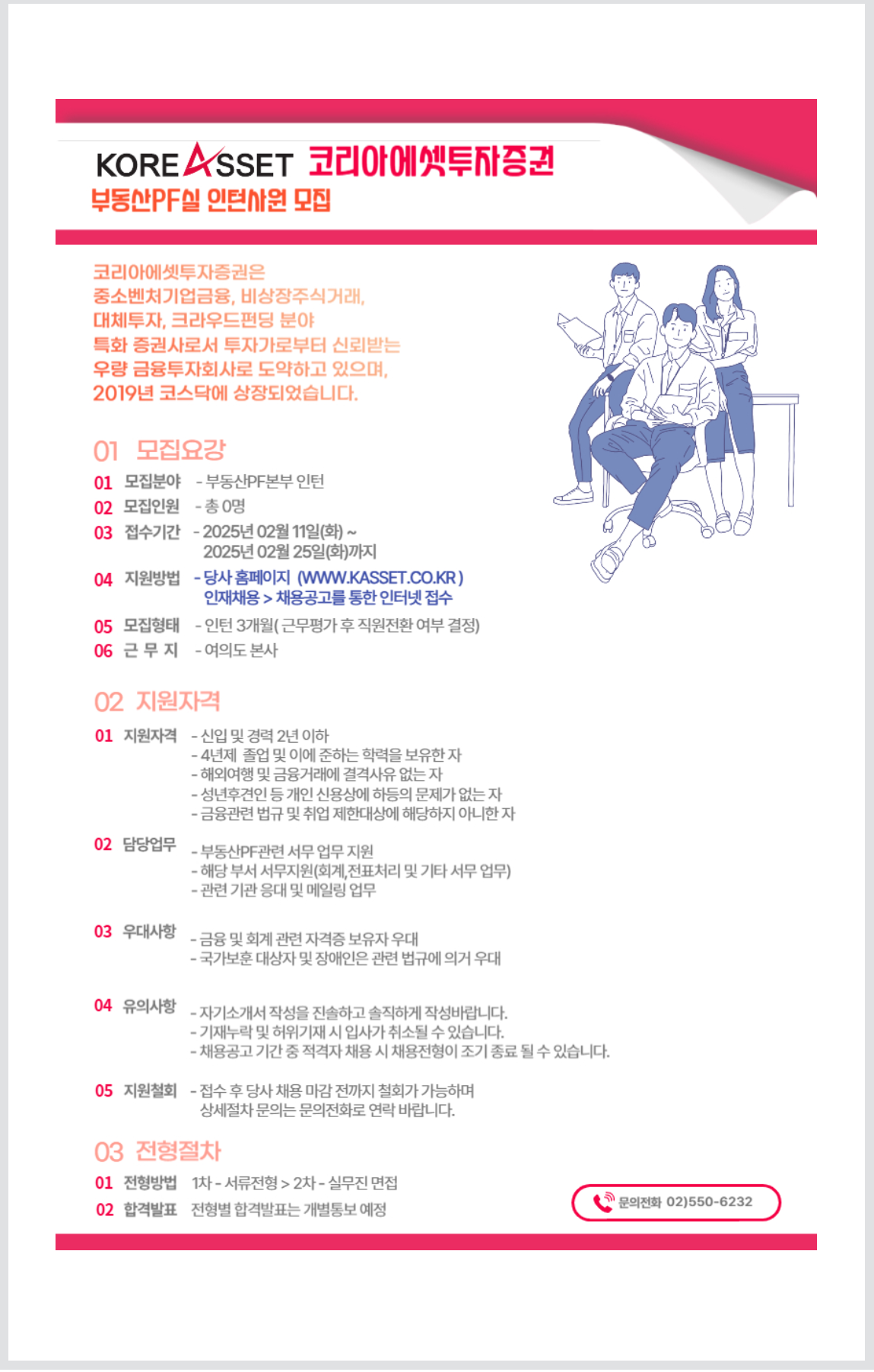 [코리아에셋투자증권] 부동산PF실 인턴사원 모집