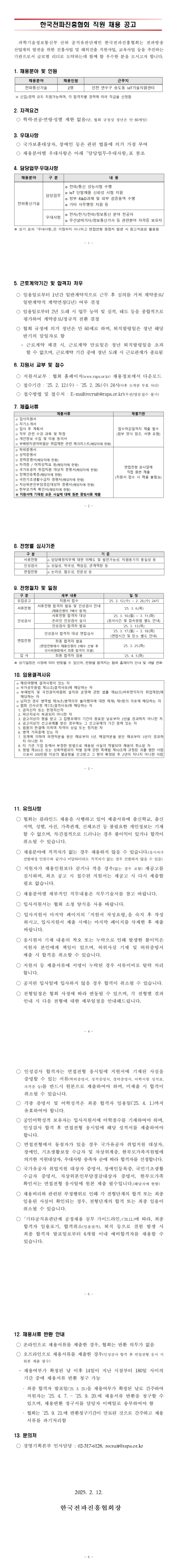 [한국전파진흥협회]전파통신기술 직원 채용(~02/26)