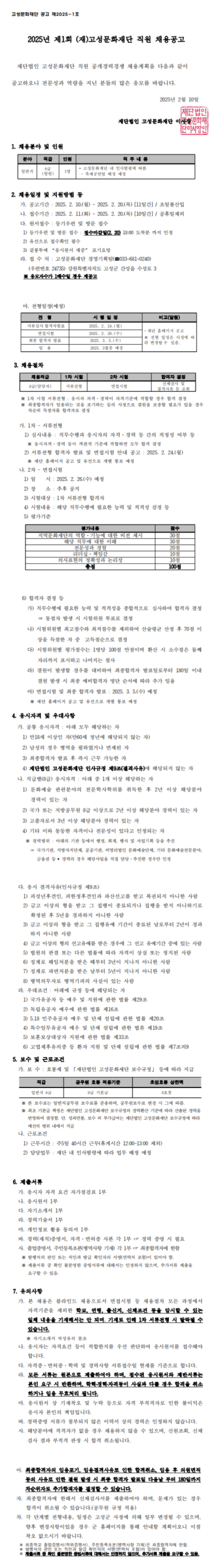 [고성문화재단] 2025년 제1회 직원 채용 (~02/20)