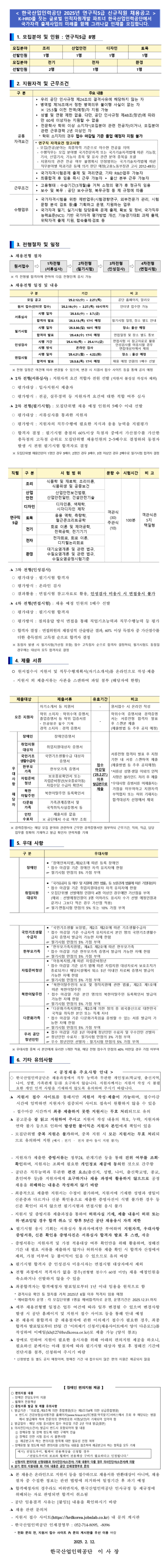 [한국산업인력공단] 2025년 상반기 연구직 5급 신규직원  채용(~02/27)