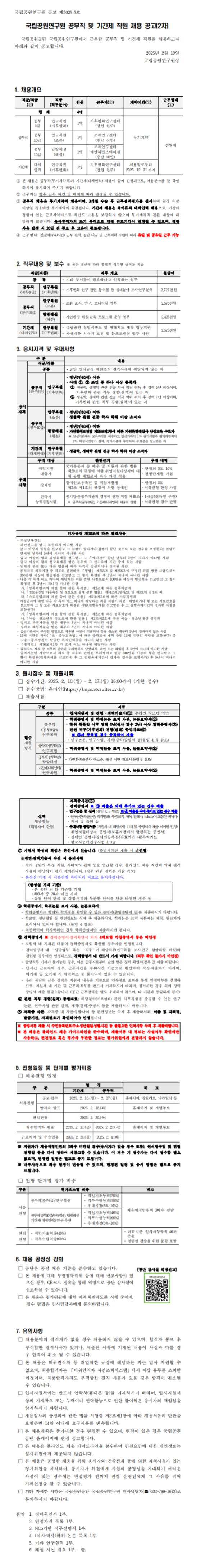 [국립공원공단] 2025년 2차 공무직 및 기간제 직원 채용 (~02/17)