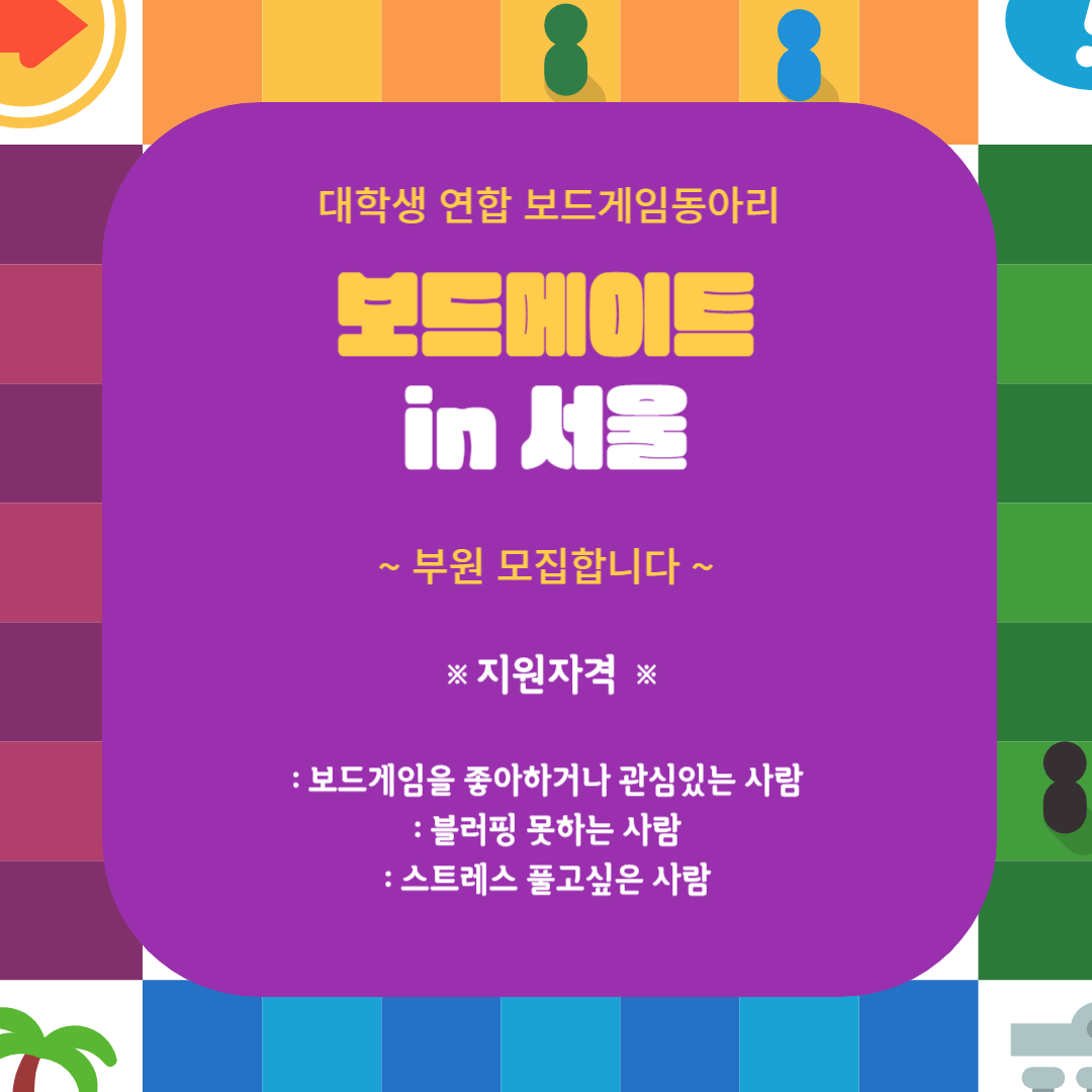 << 보드게임 동아리 "보드메이트 in 서울" 모집 >>