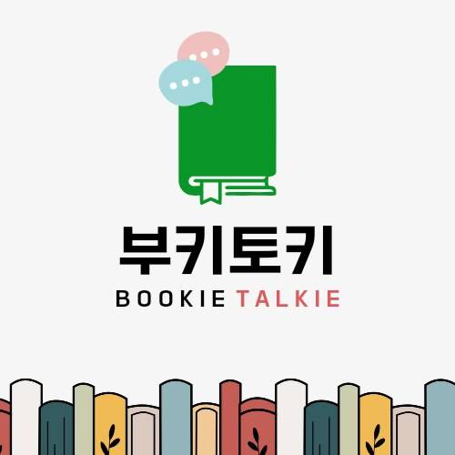 독서동아리 ▶부키토키◀ 부원 추가모집 중