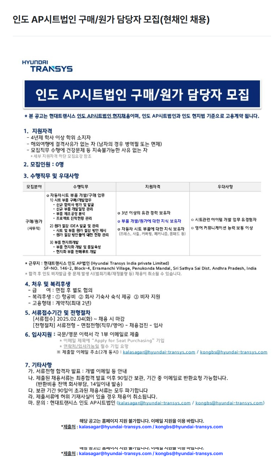 [현대트랜시스] 인도 AP시트법인 구매/원가 담당자 모집(현채인 채용)