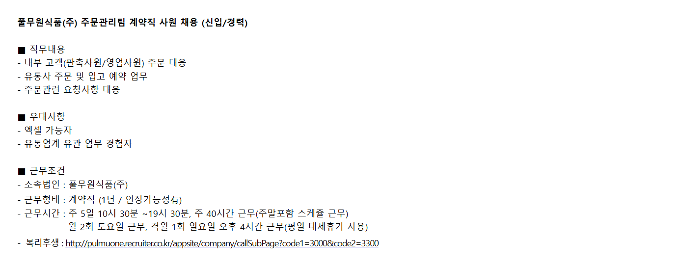 [풀무원식품] (신입/경력) 유통사 주문관리 담당 계약직 채용