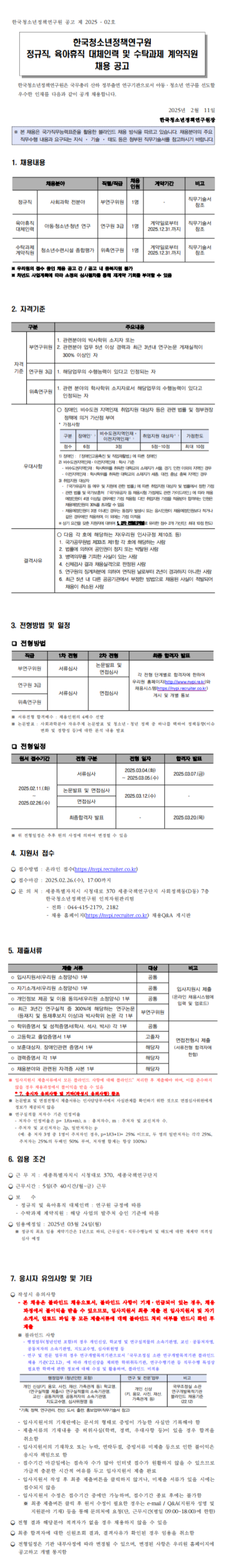[한국청소년정책연구원] 2025년 2호 각 분야별 직원 채용 (~02/26)