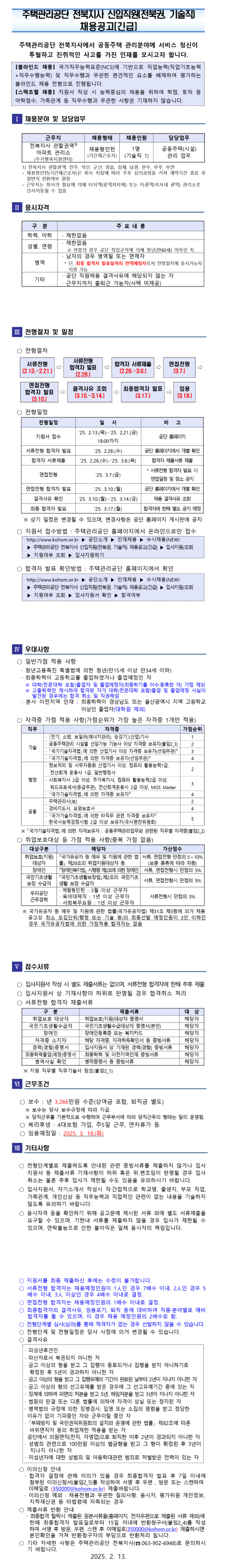 [주택관리공단] 전북지사 신입직원(전북권 기술직) 채용