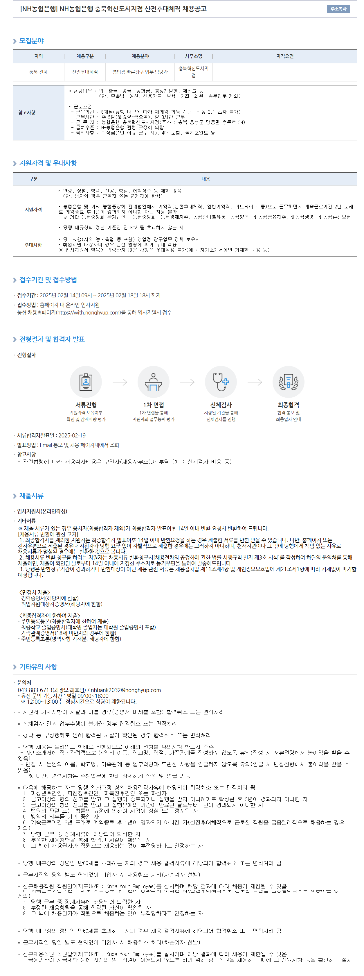 [NH농협은행] 충북혁신도시지점 산전후대체직 채용