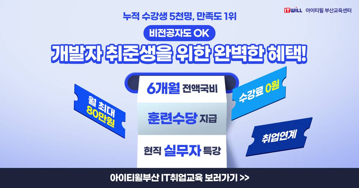 [아이티윌부산]100%국비지원 비전공자/초보자도 가능한 IT 전문가 양성 훈련생 모집