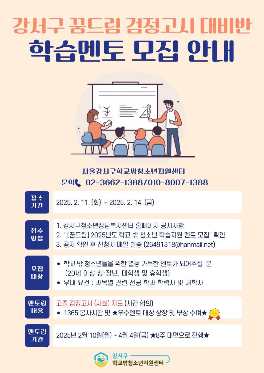[서울시강서구학교밖청소년지원센터] 검정고시 멘토링 추가 모집