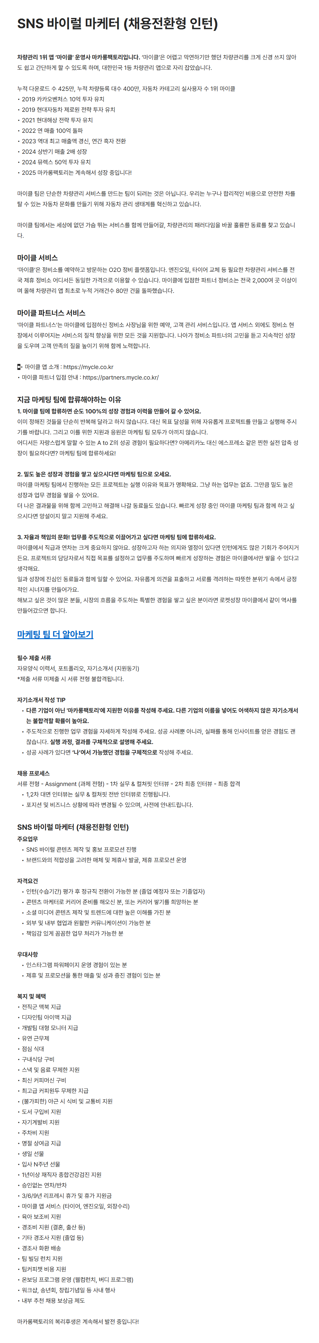 [마카롱팩토리] SNS 바이럴 마케터 (채용전환형 인턴)
