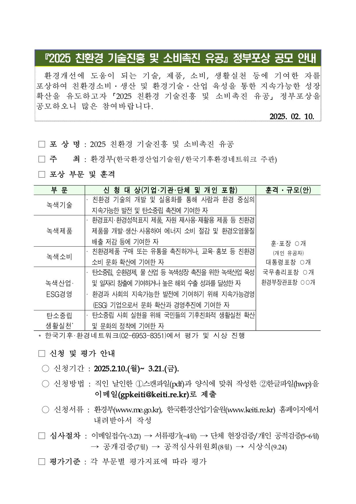 2025년 친환경 기술진흥 및 소비촉진 유공 정부포상 안내