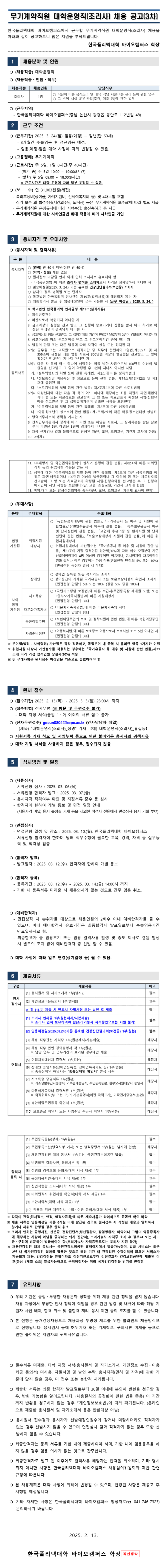 [한국폴리텍대학] 바이오캠퍼스 무기계약직원(대학운영직_조리사) 채용 (~03/03 23시)