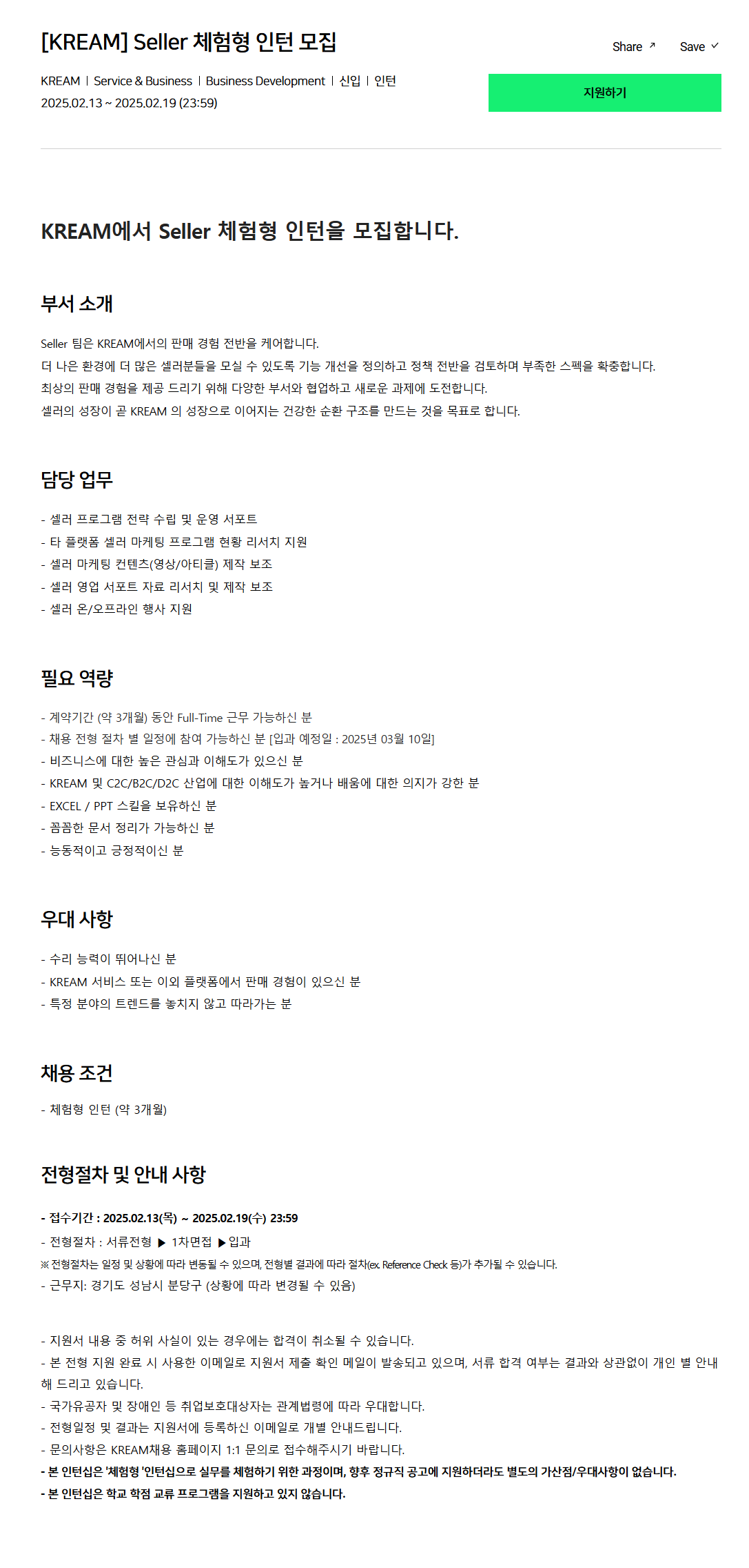 [크림(KREAM)] Seller 체험형 인턴 모집