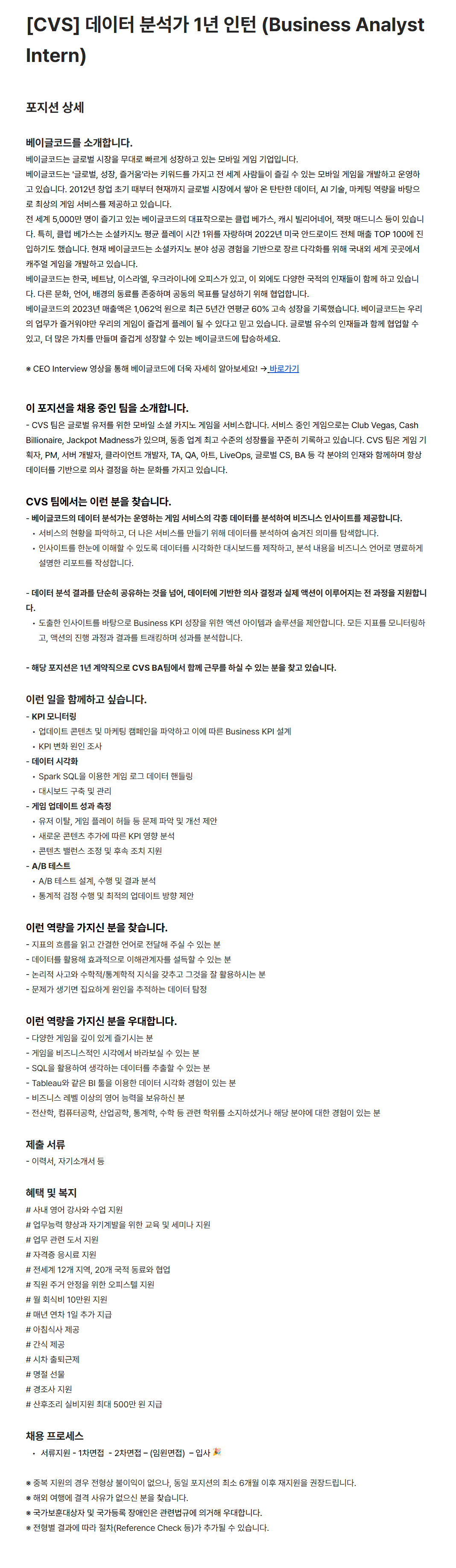 [베이글코드] [CVS] 데이터 분석가 1년 인턴 (Business Analyst Intern) (~02/28)