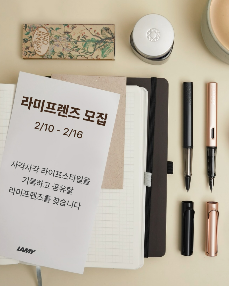 LAMY 라미프렌즈
