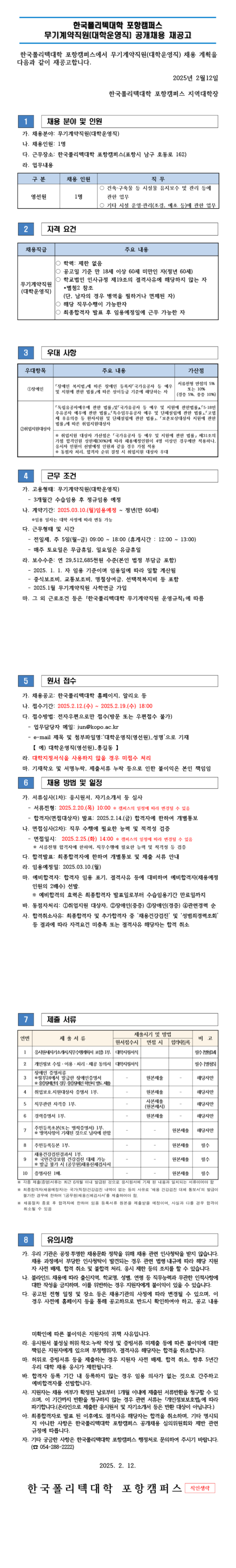 [한국폴리텍대학] 2025년 포항캠퍼스 무기계약직(영선원) 채용 (~02/19 18시)
