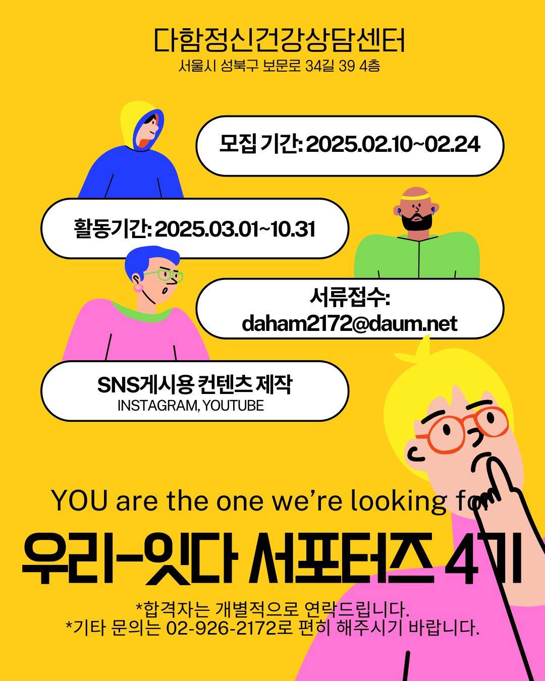 [다함정신건강상담센터] 서포터즈 모집