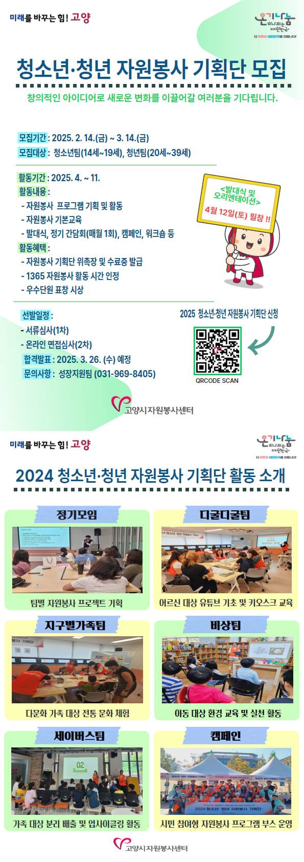 고양시자원봉사센터 2025 청소년・청년 자원봉사 기획단 모집