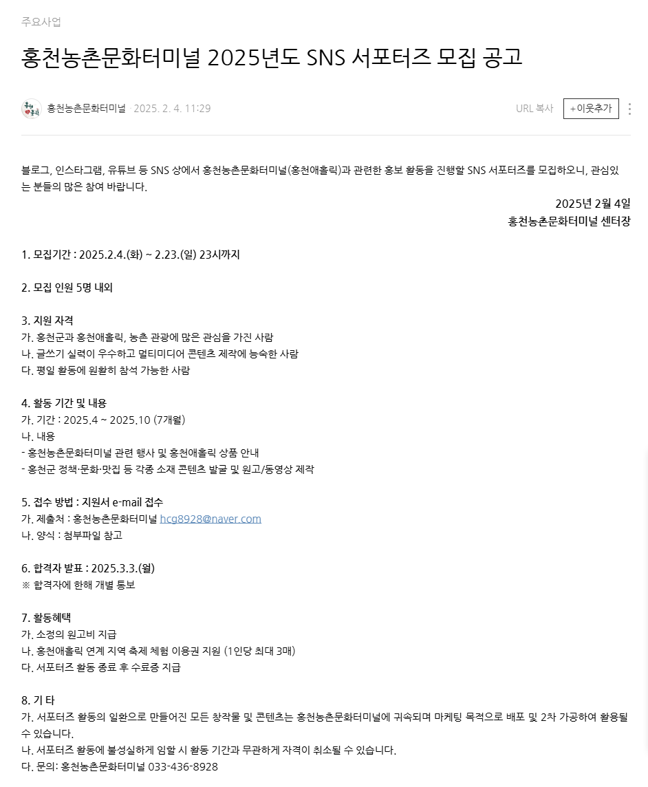 홍천농촌문화터미널 2025년도 SNS 서포터즈 모집