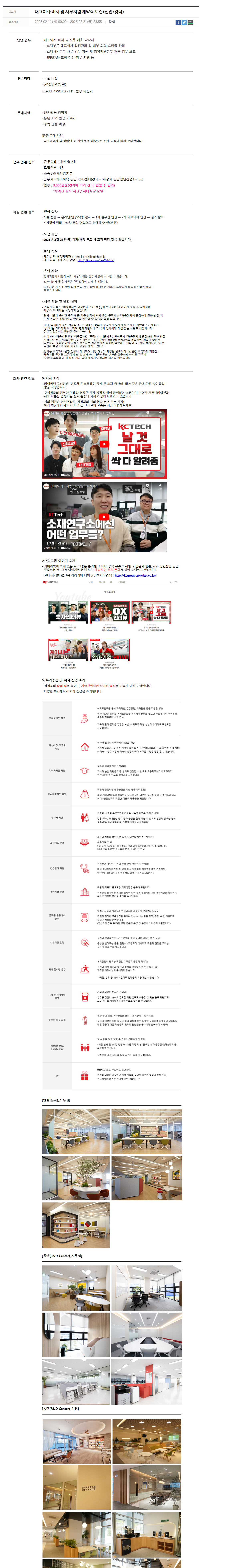 [케이씨텍] 대표이사 비서 및 사무지원 계약직 모집(신입/경력) (~02/21 23:55)