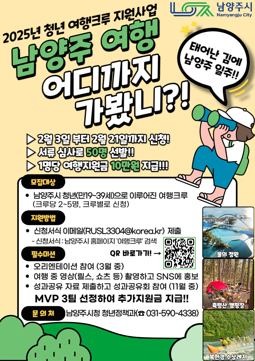 2025년 남양주시 청년 여행크루 지원사업 참여자 모집