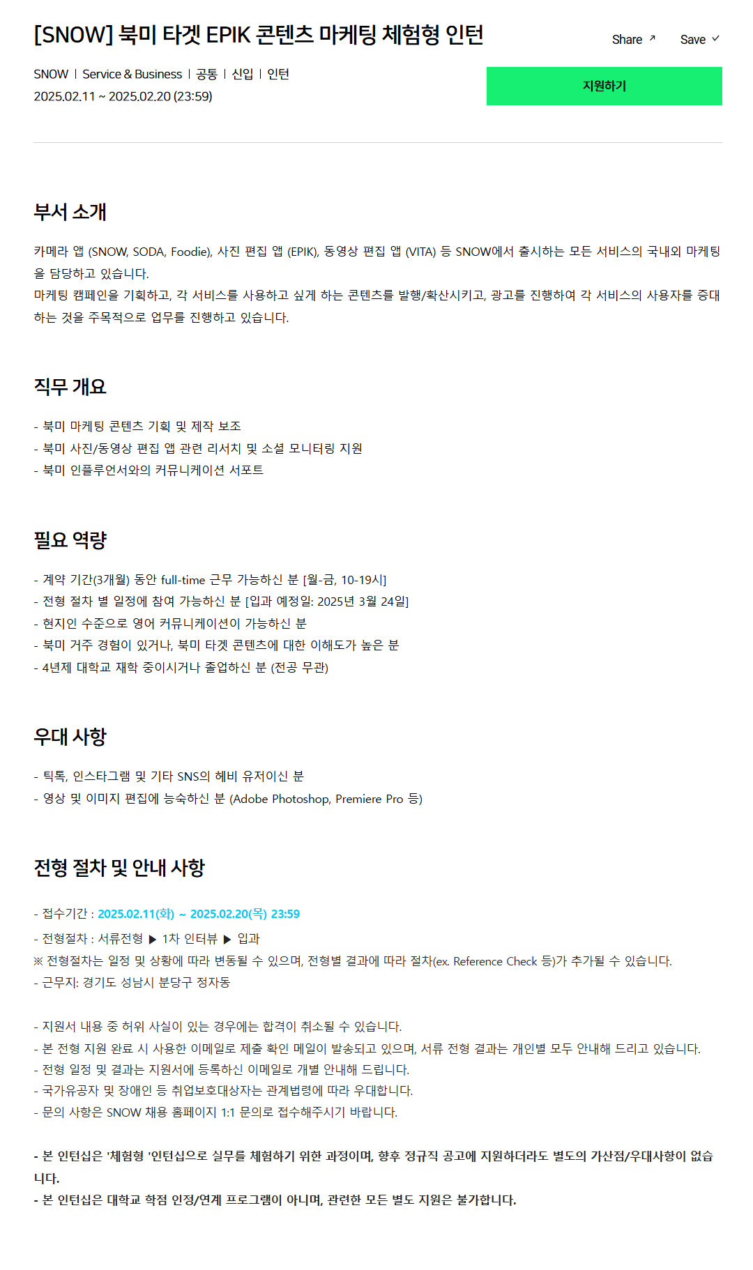 [SNOW] 북미 타겟 EPIK 콘텐츠 마케팅 체험형 인턴
