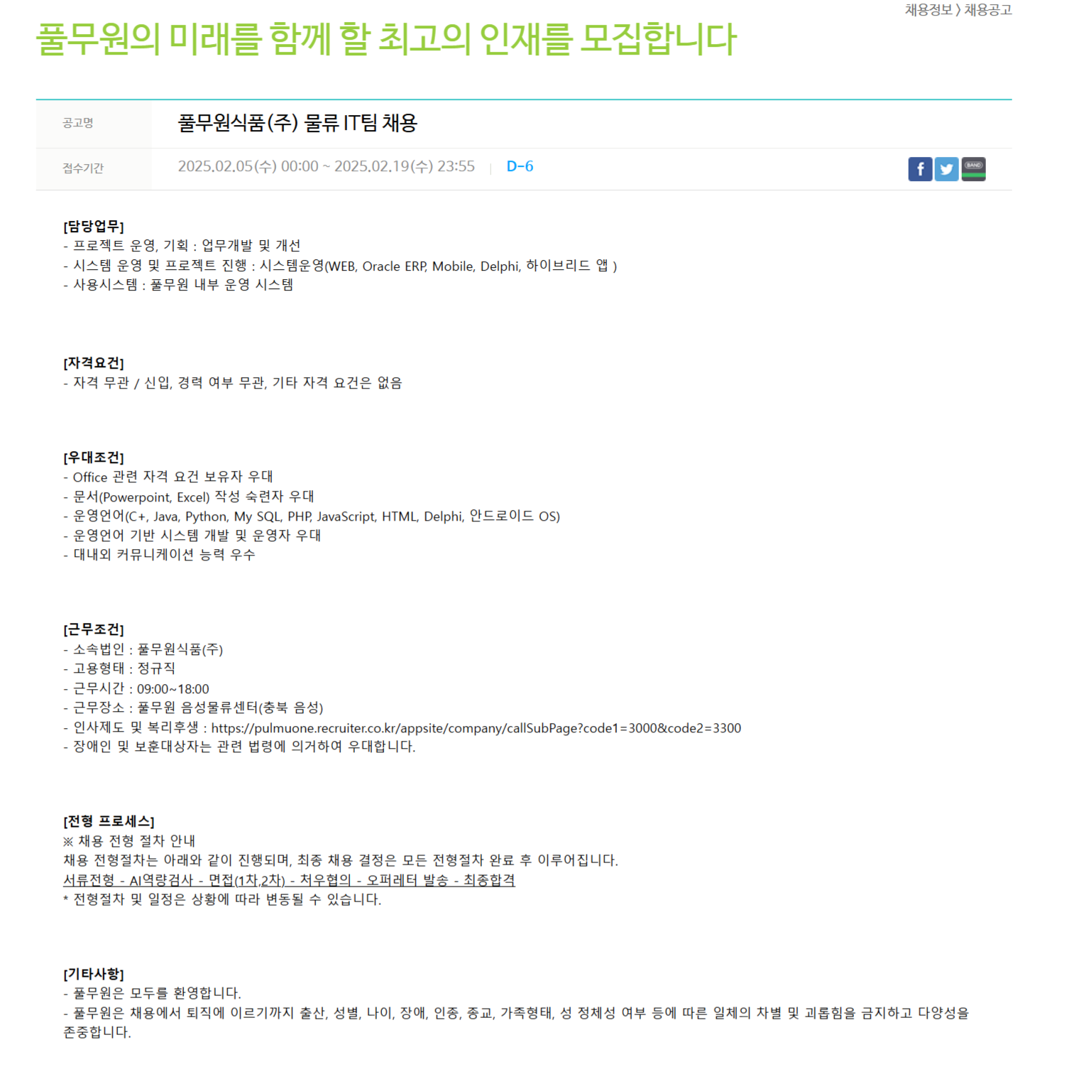 [풀무원식품] 물류 IT팀 채용 (~02/19)