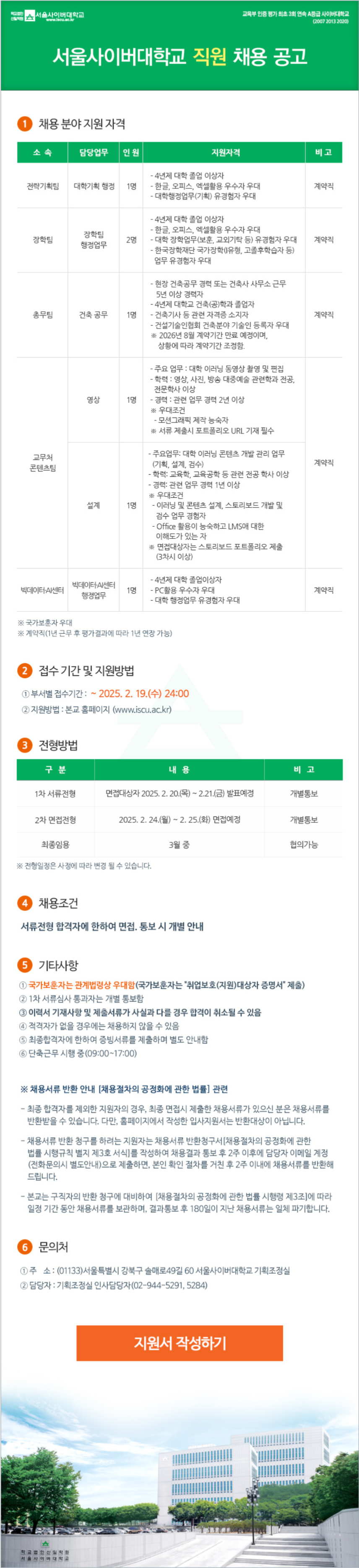 [서울사이버대학교] 직원 채용 (~02/19)