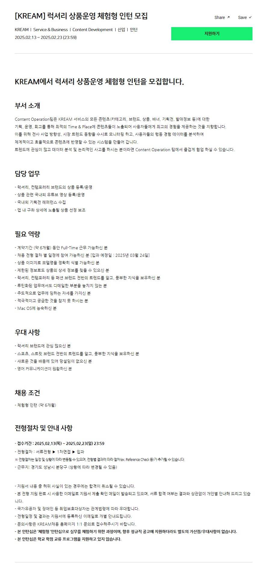 [KREAM] 럭셔리 상품운영 체험형 인턴 모집