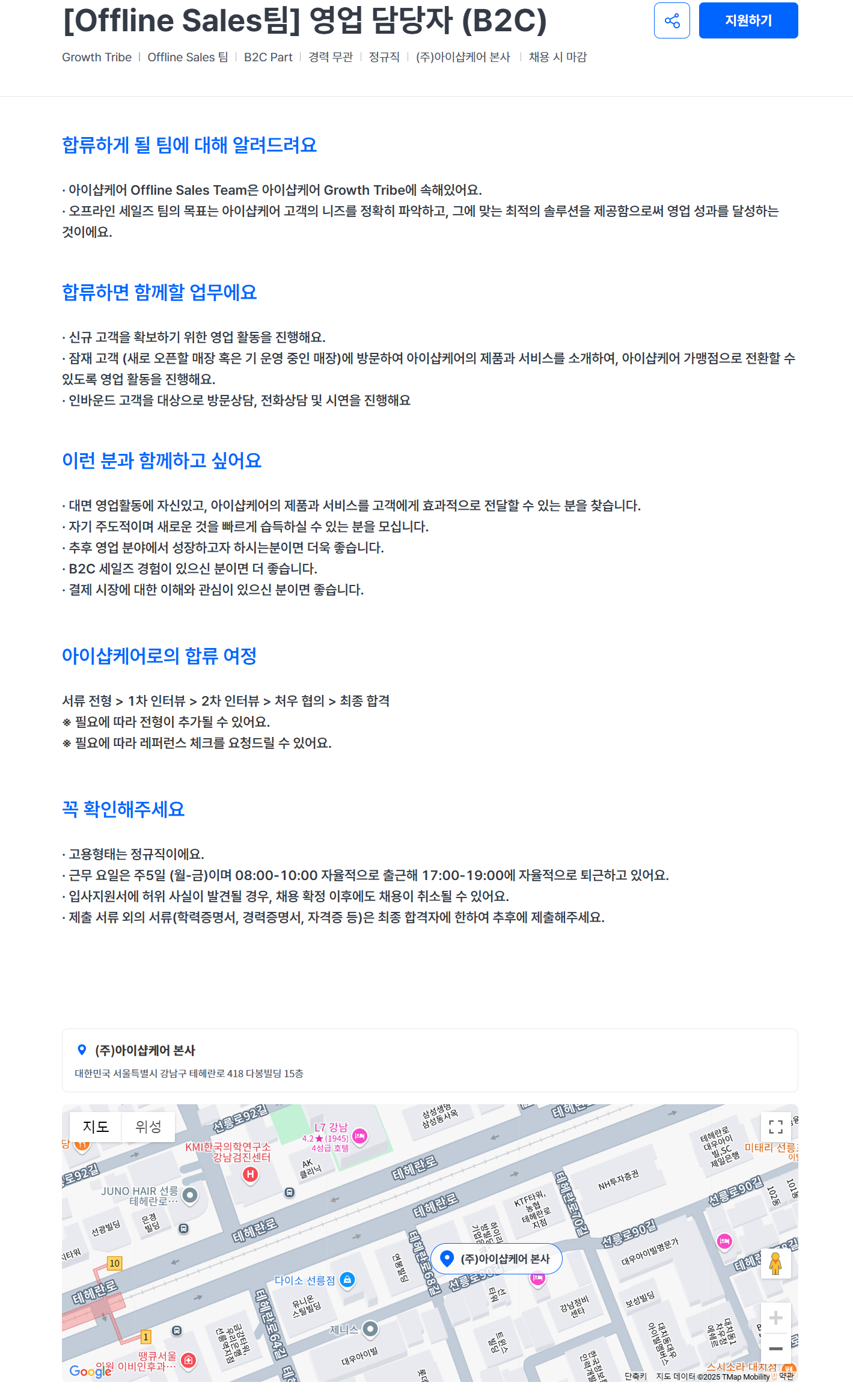 [아이샵케어] [Offline Sales팀] 영업 담당자 (B2C)
