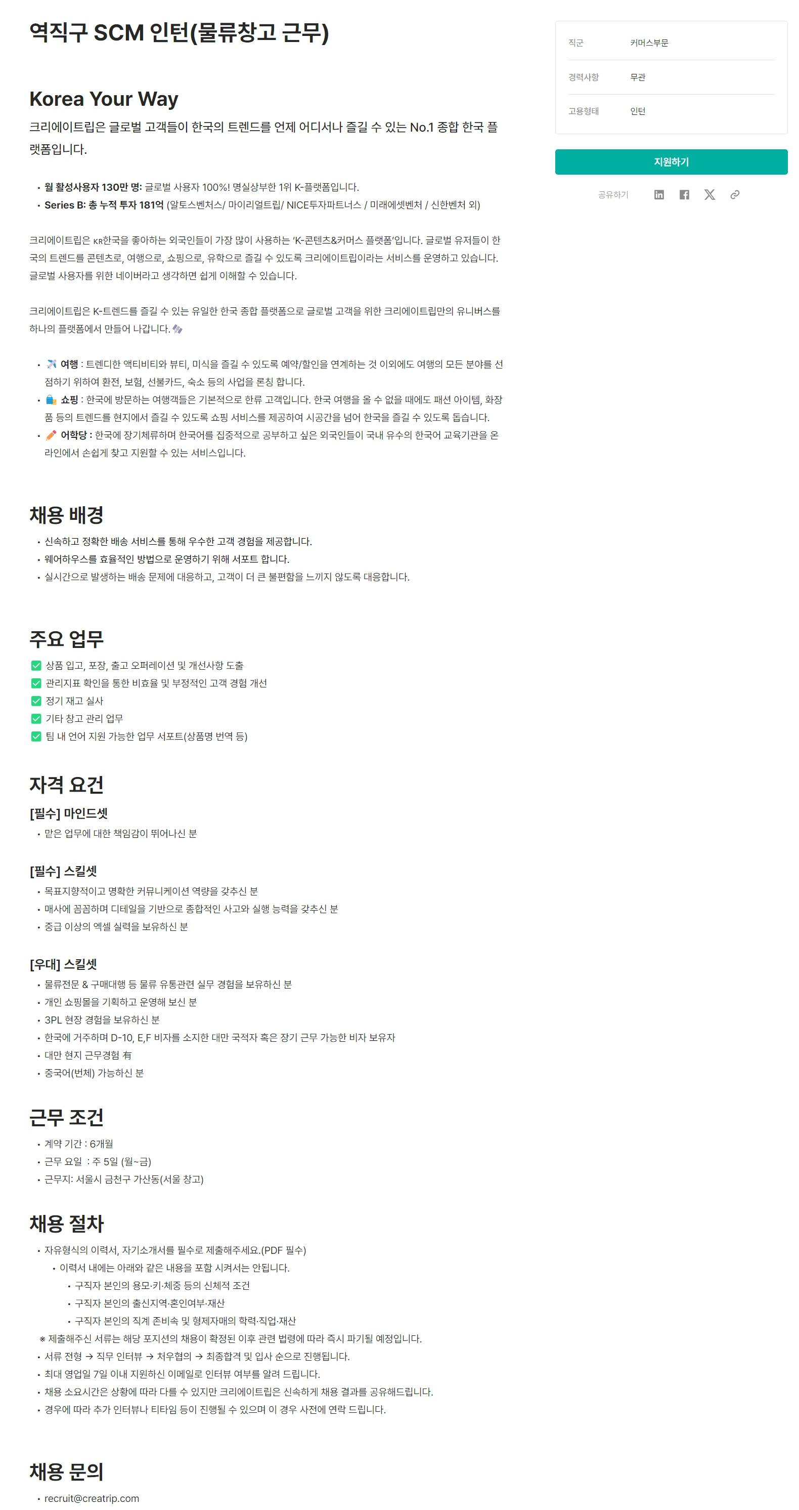 [주식회사 크리에이트립] 역직구 SCM 인턴(물류창고 근무)