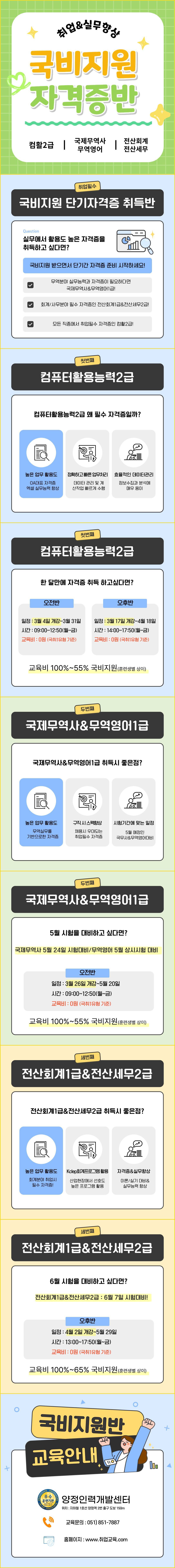 [단기속성] 국비지원 자격증 취득반(컴활/국제무역사/무역영어/전산회계세무)
