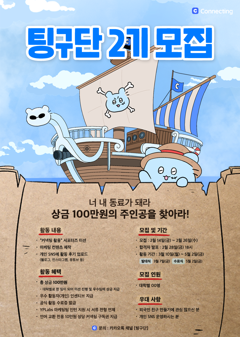 커넥팅 서포터즈 팅구단 2기 모집