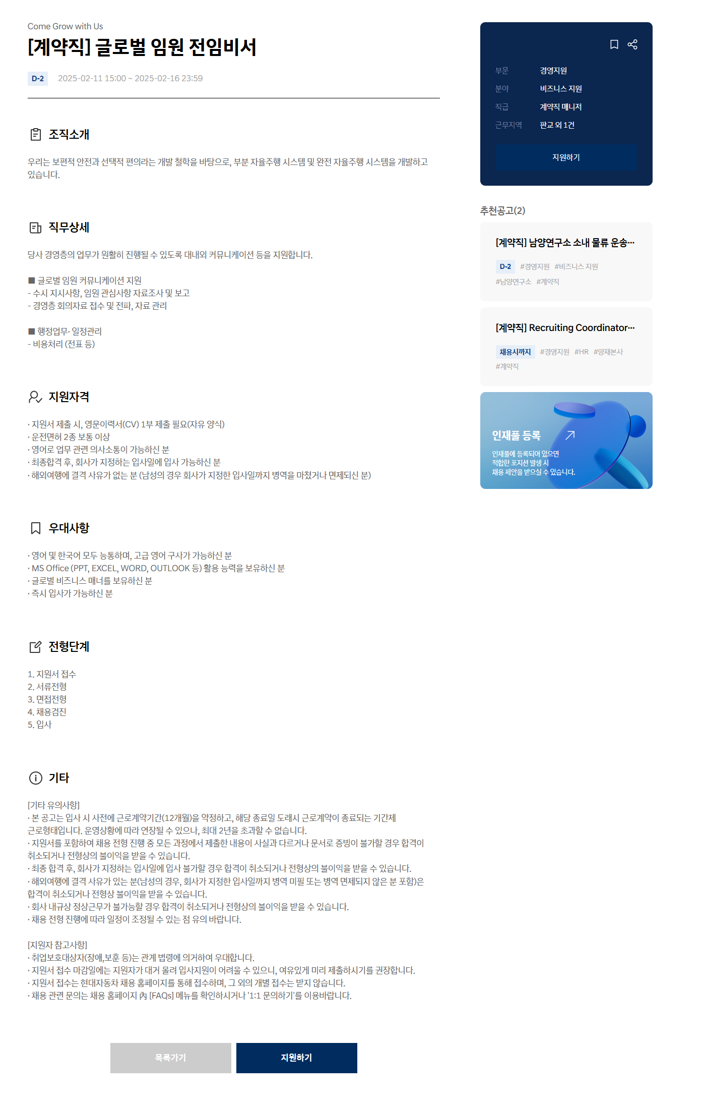 [현대자동차] [계약직] 글로벌 임원 전임비서 (~02/16)