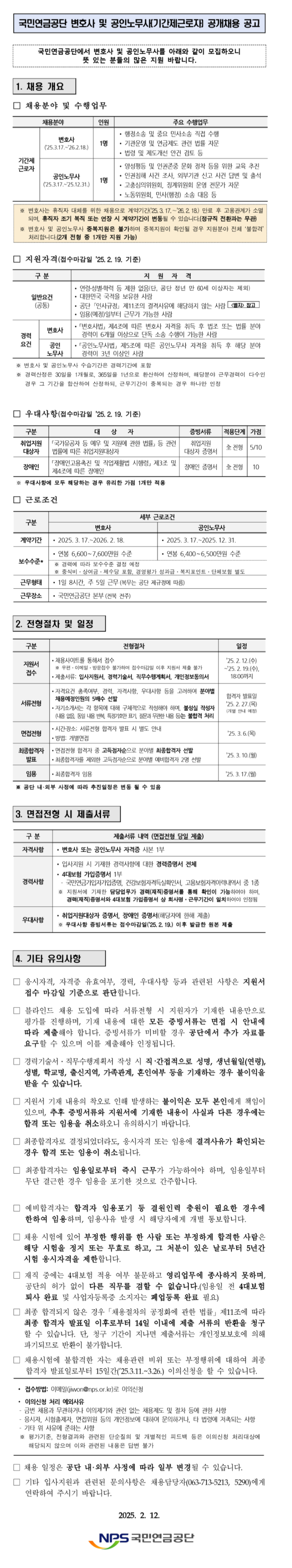 [국민연금공단] 변호사 및 공인노무사(기간제근로자) 공개채용 (~02/19 18시)