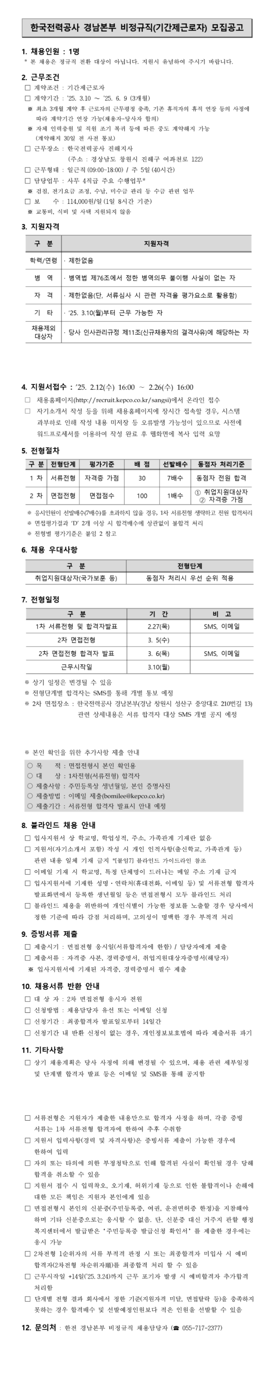 [한국전력공사] [경남본부진해지사] 비정규직(기간제근로자) 채용 (~02/26 16시)