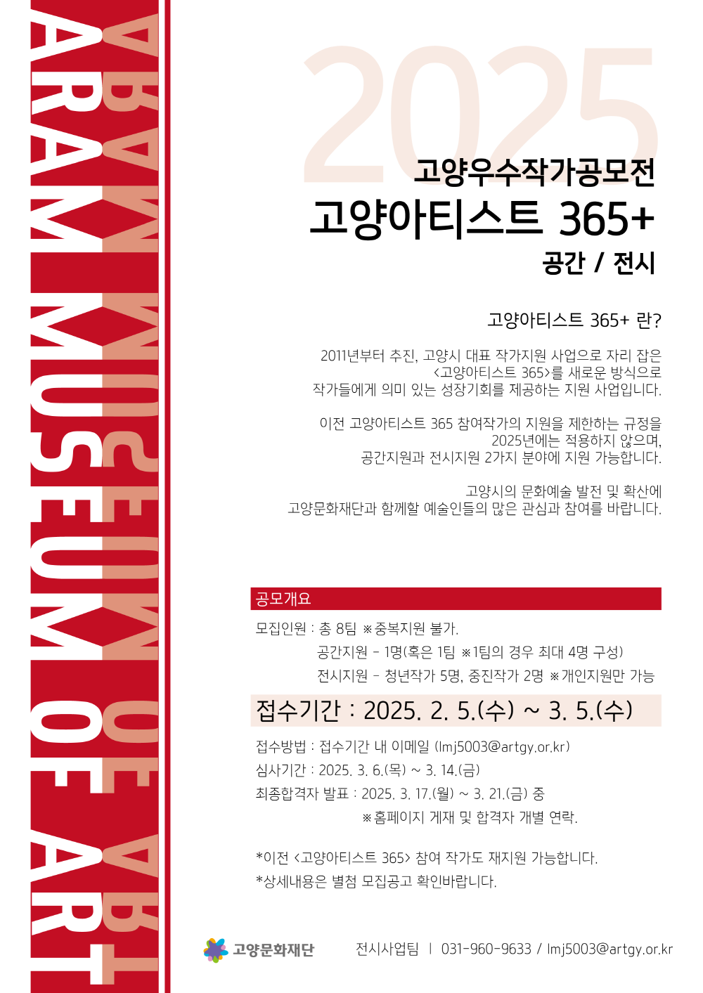 2025 고양우수작가공모전 <고양아티스트 365+> 작가공모