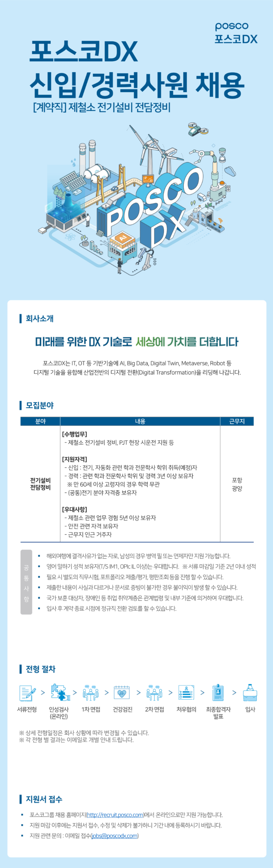 [포스코DX] 제철소 전기설비 전담정비 신입 및 경력 채용 (~02/26)