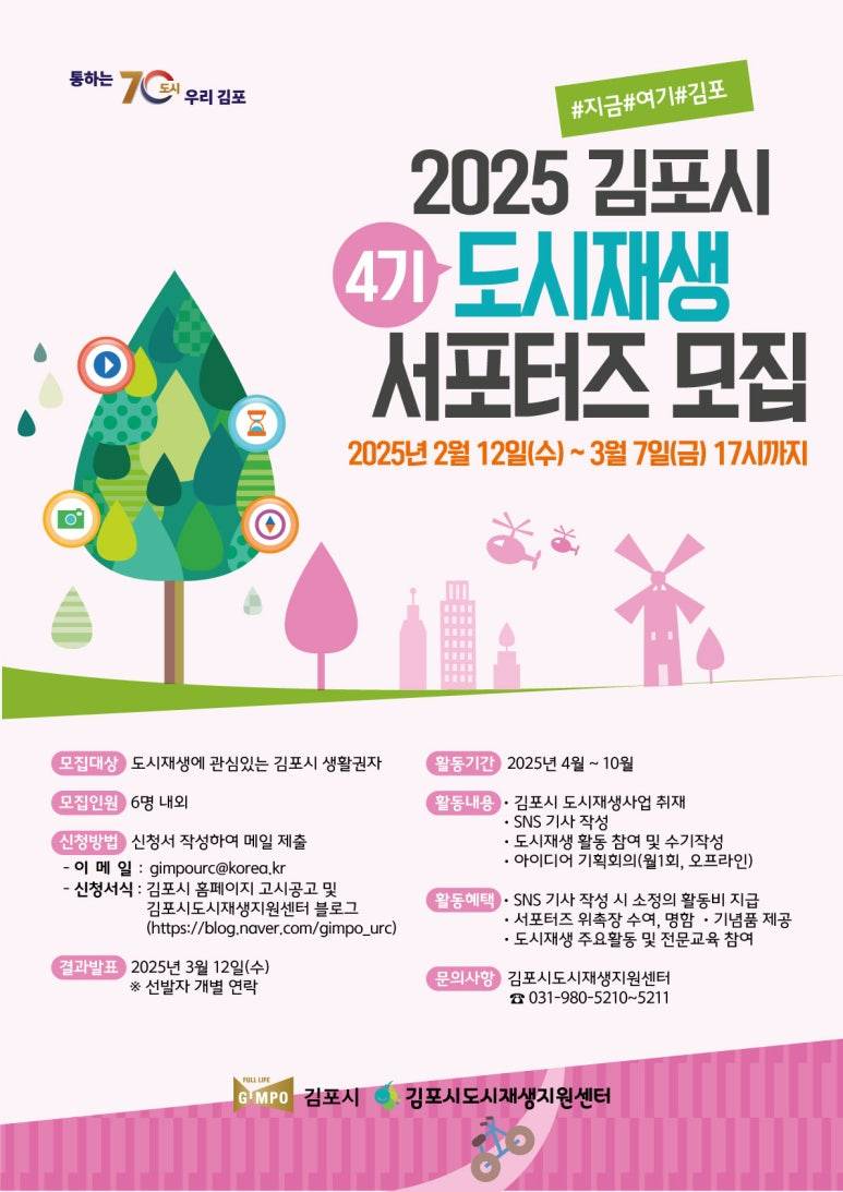 2025년 김포시 도시재생 서포터즈