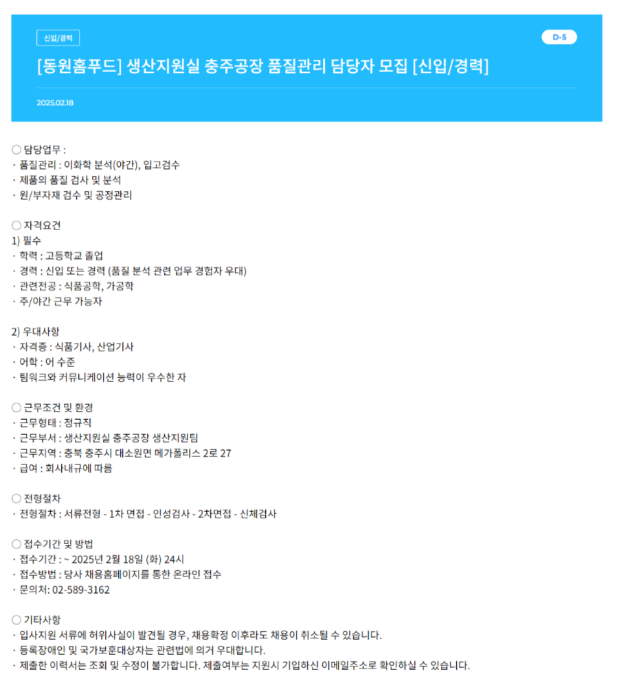 [동원홈푸드] 생산지원실 충주공장 품질관리 담당자 신입 및 경력 채용 (~02/18)