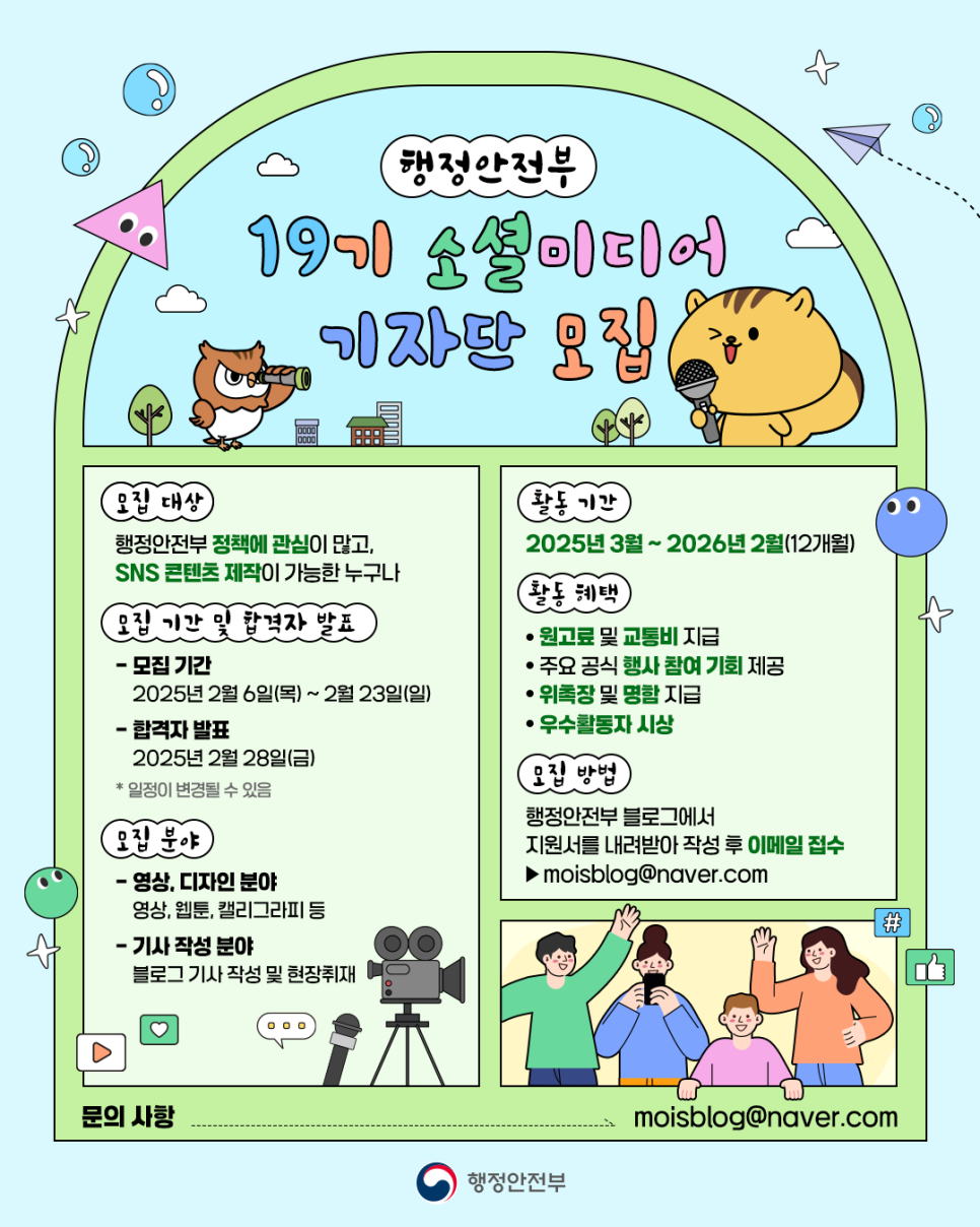 행정안전부와 함께할 19기 소셜미디어 기자단을 모집합니다!