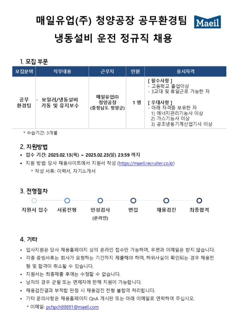 [매일유업] 청양공장 공무환경팀 냉동설비 운전 정규직 채용 (~02/23)