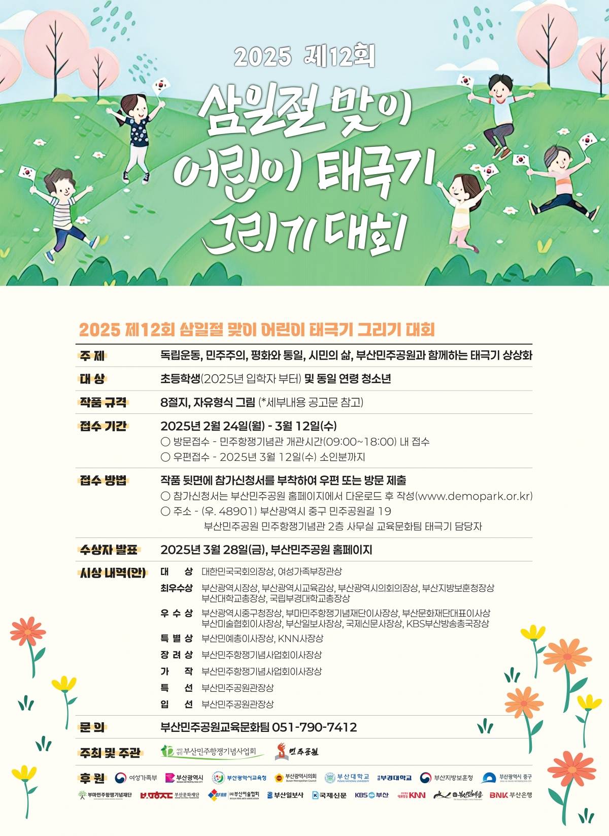 제12회 삼일절 맞이 어린이 태극기 그리기 대회