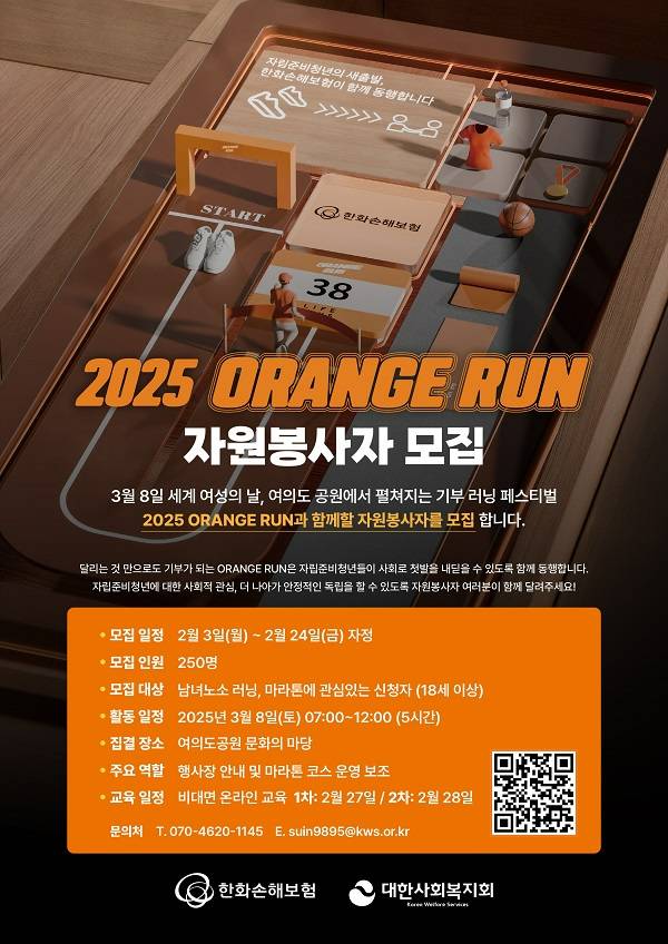 [대한사회복지회] 2025 ORANGE RUN 기부러닝 페스티벌 자원봉사 모집