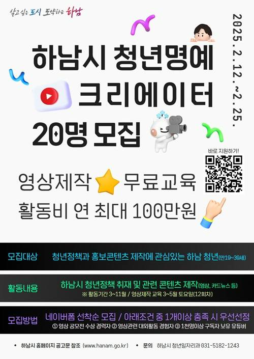 하남시 '청년명예크리에이터'