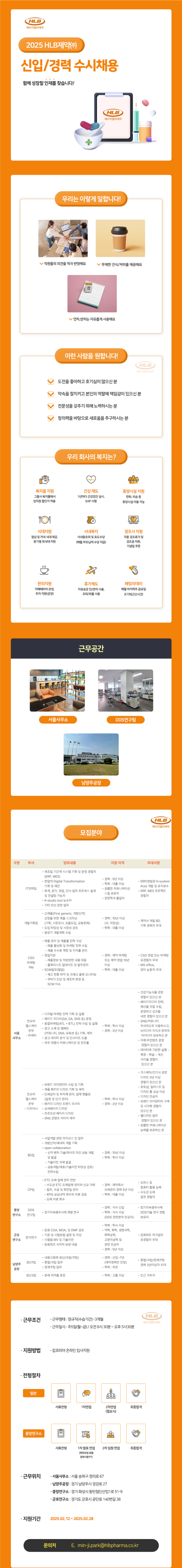 [HLB제약] 2025년 각 분야별 신입 및 경력 수시채용 (~02/28)