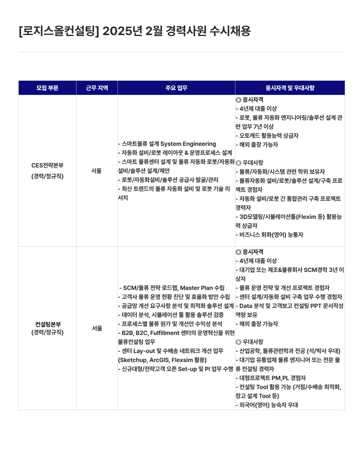 [로지스올컨설팅] 2025년 2월 경력사원 수시채용 (~02/27)