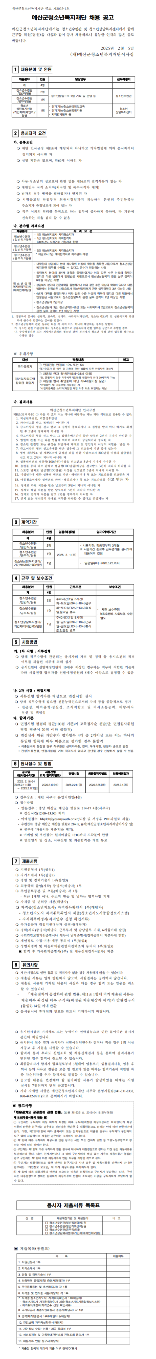 [예산군청소년복지재단] 2025년 1호 각 분야별 직원 채용 (~02/17)