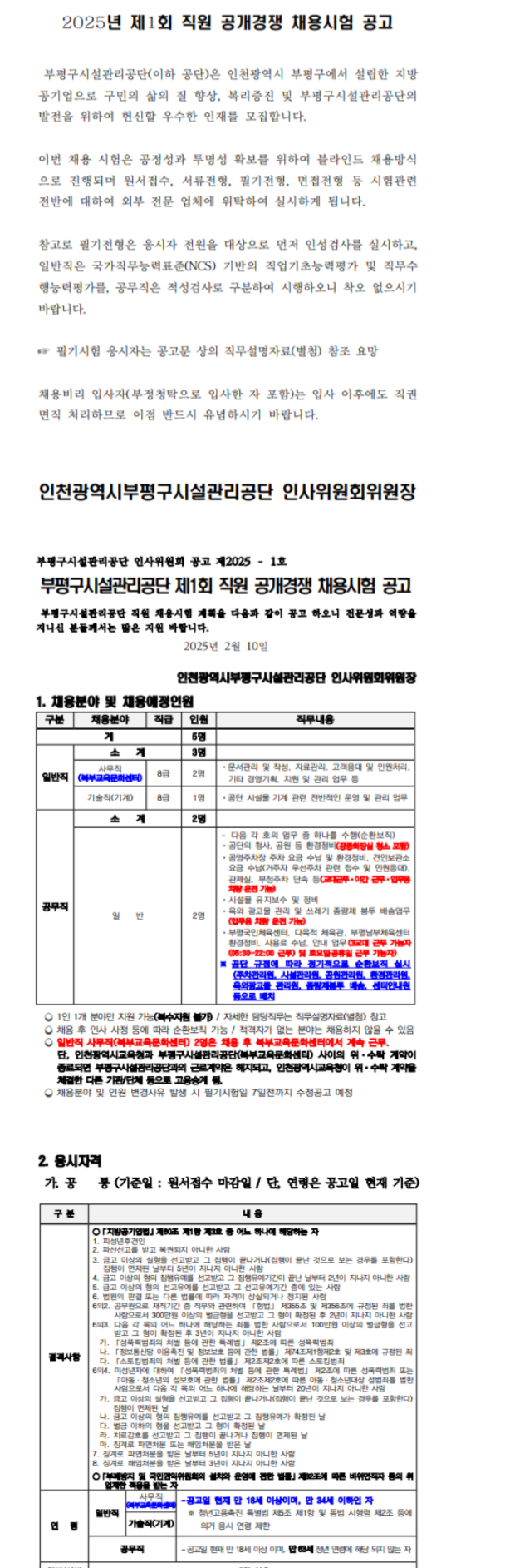 [부평구시설관리공단]  2025년 제1회 직원 공개경쟁 채용 (~02/21)